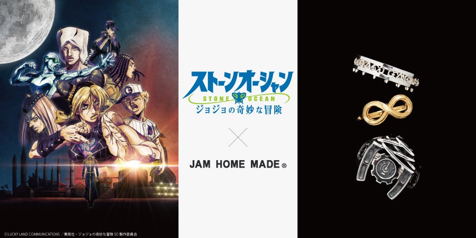 JAM HOME MADE×『ジョジョの奇妙な冒険 ストーンオーシャン』コラボジュエリー登場!