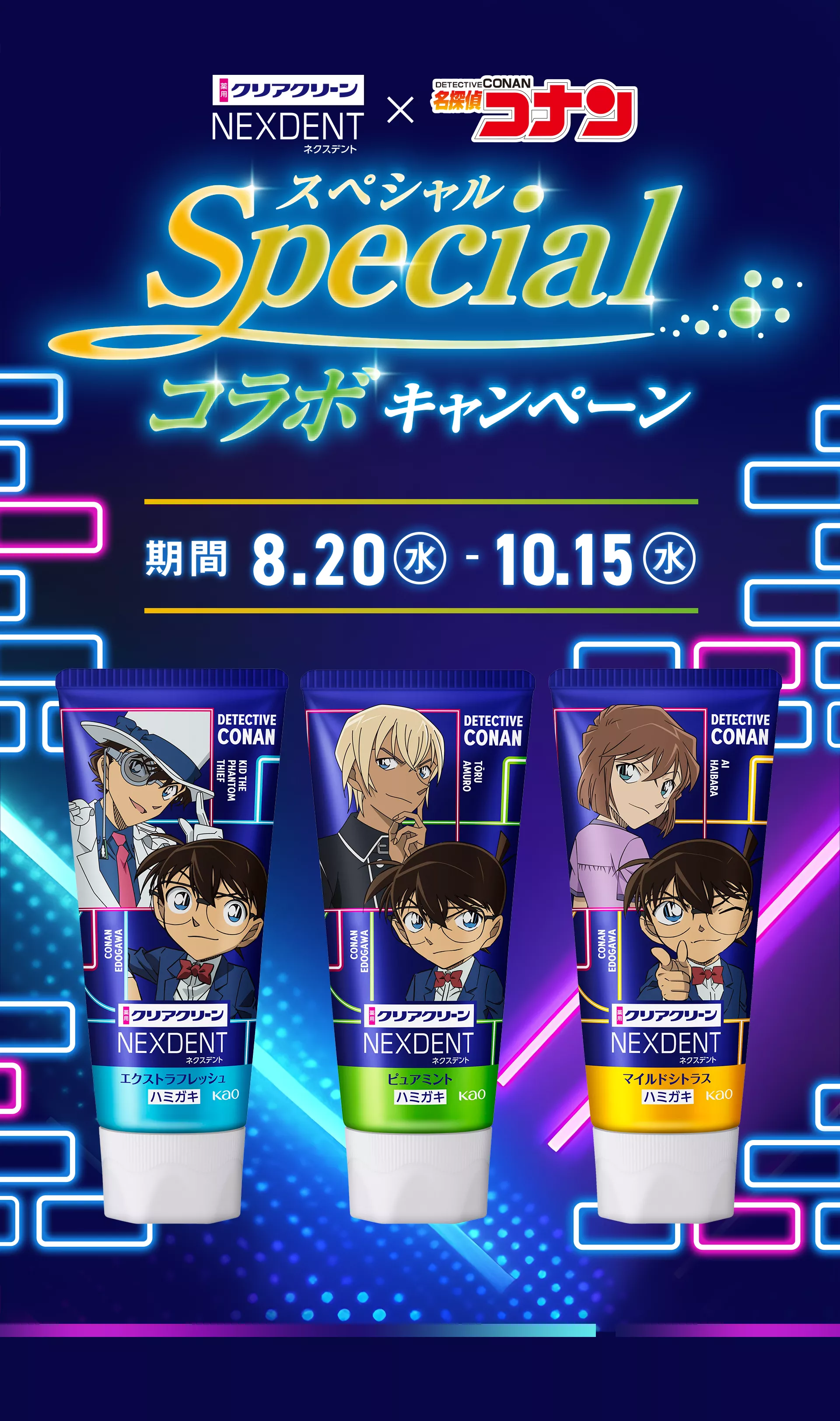 「名探偵コナン」×「クリアクリーンNEXDENT」コラボパッケージ発売決定！
