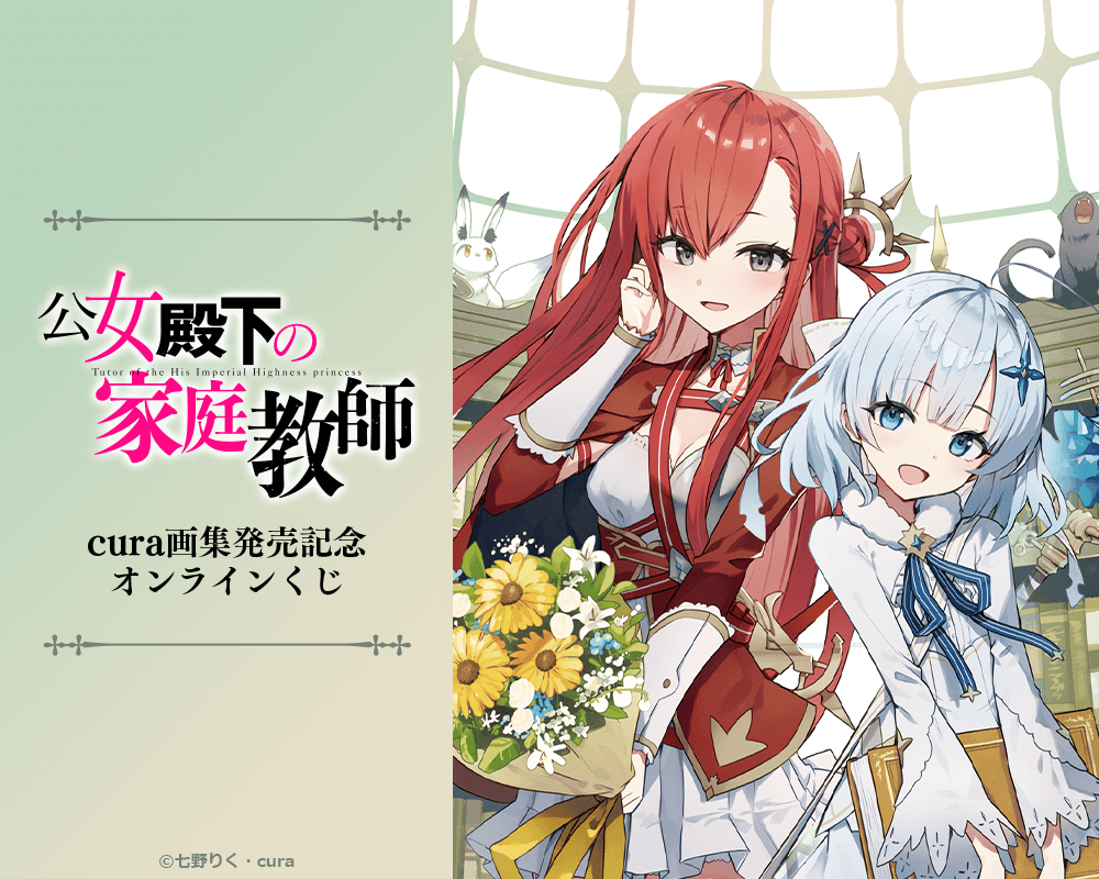 『公女殿下の家庭教師』cura画集発売記念オンラインくじ【くじ引き堂】