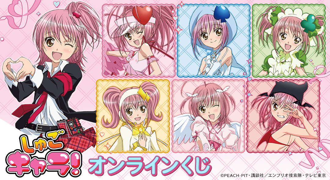 TVアニメ『しゅごキャラ！』オンラインくじ vol.2 開催決定！