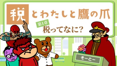 『秘密結社 鷹の爪』× 財務省コラボアニメ公開！