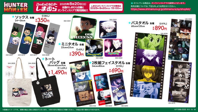 ハンターハンター × しまむら 新作アイテム発売！全国のしまむらにて8月20日より登場！