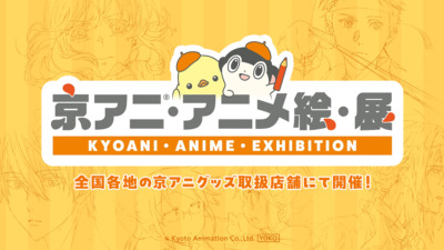 京アニ・アニメ絵・展 in 愛知・三省堂新開橋店 開催！