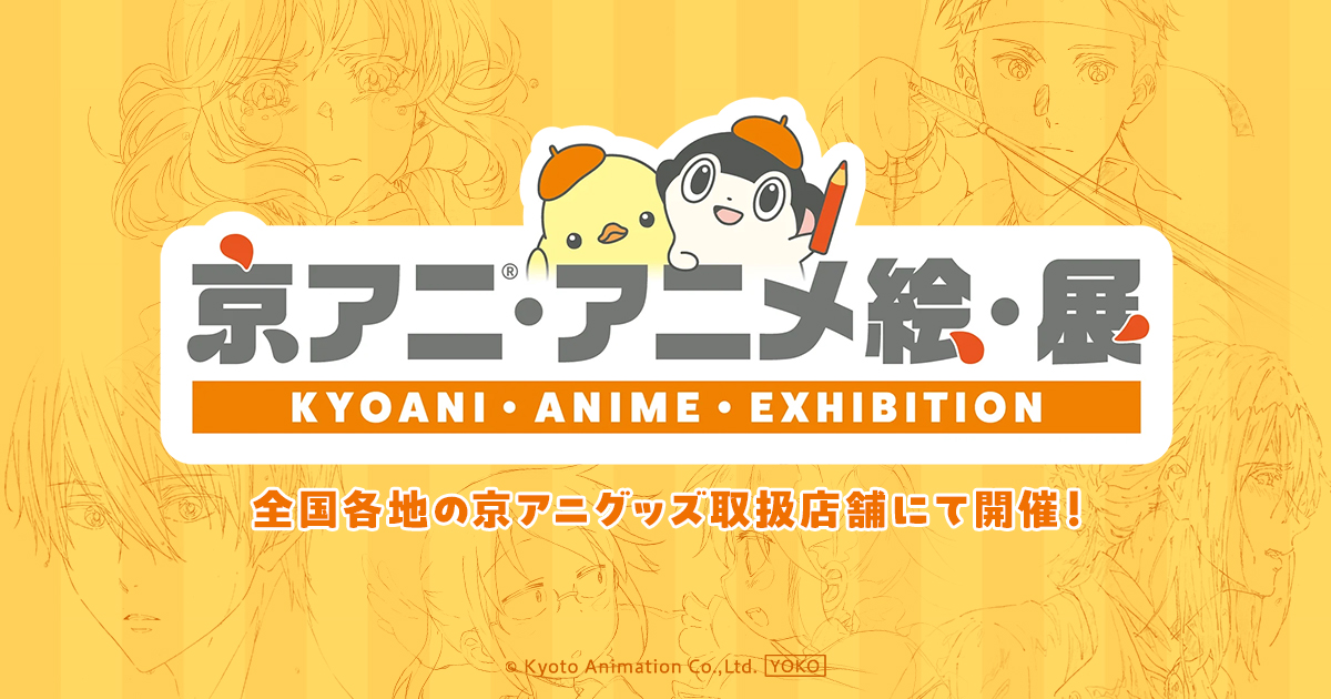京アニ・アニメ絵・展 in 愛知・三省堂新開橋店 開催!
