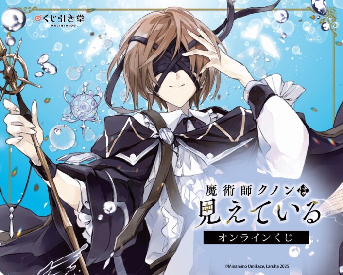 【祝・アニメ化決定＆創刊10周年！】『魔術師クノンは見えている』オンラインくじ開催決定☆【くじ引き堂】
