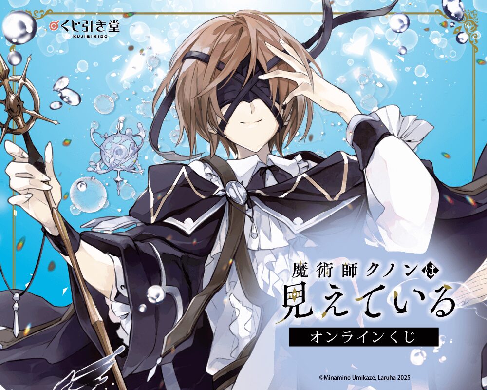【祝・アニメ化決定＆創刊10周年！】『魔術師クノンは見えている』オンラインくじ開催決定☆【くじ引き堂】