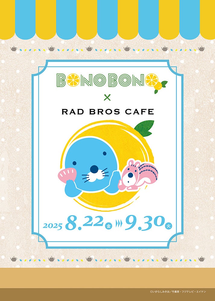 「ぼのぼの × RAD BROS CAFE」コラボカフェ 8/22(金)スタート☆
