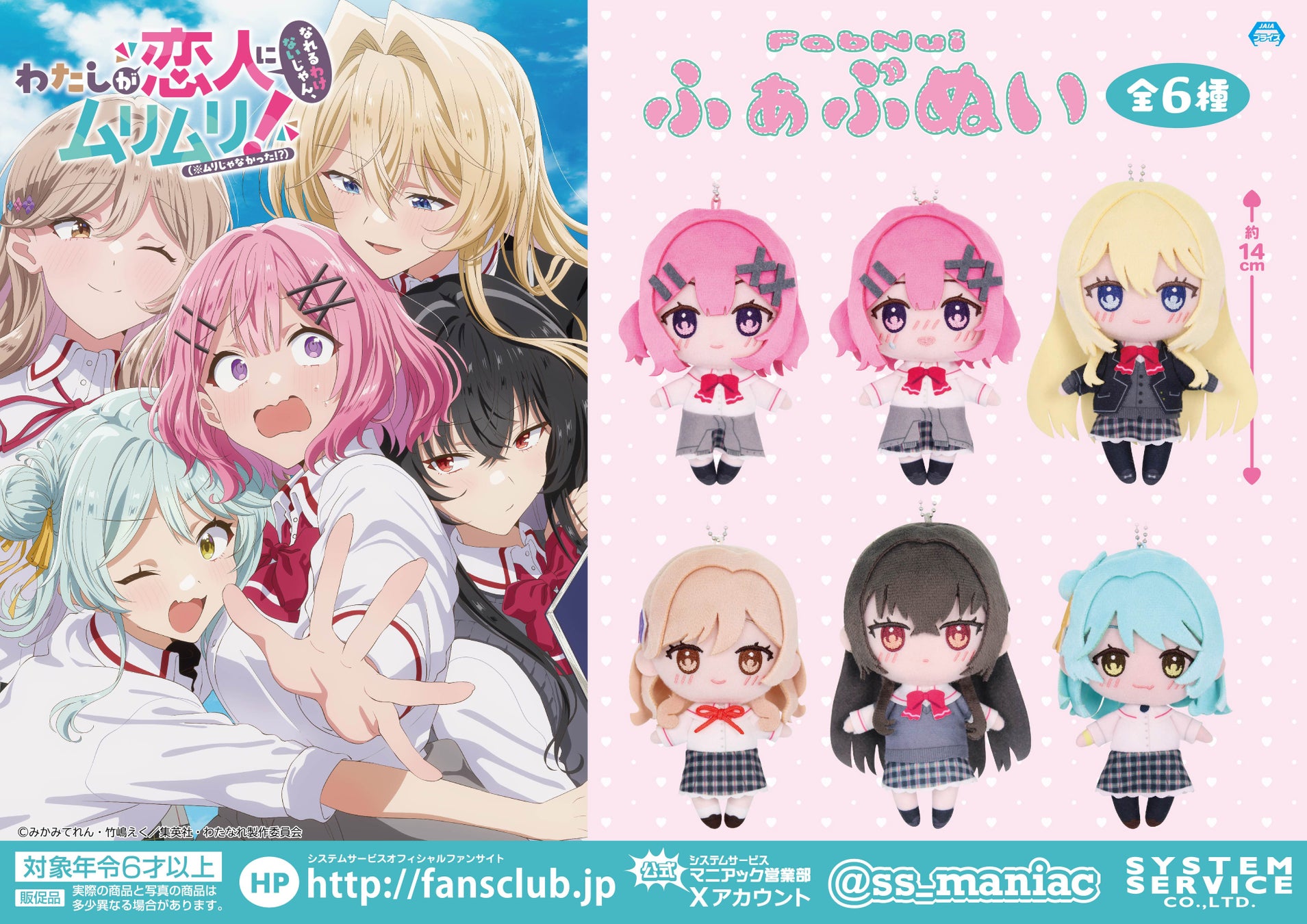 【プライズ登場!】「わたしが恋人になれるわけないじゃん、ムリムリ!(※ムリじゃなかった!?)」ぬいぐるみがアミューズメント景品に登場☆