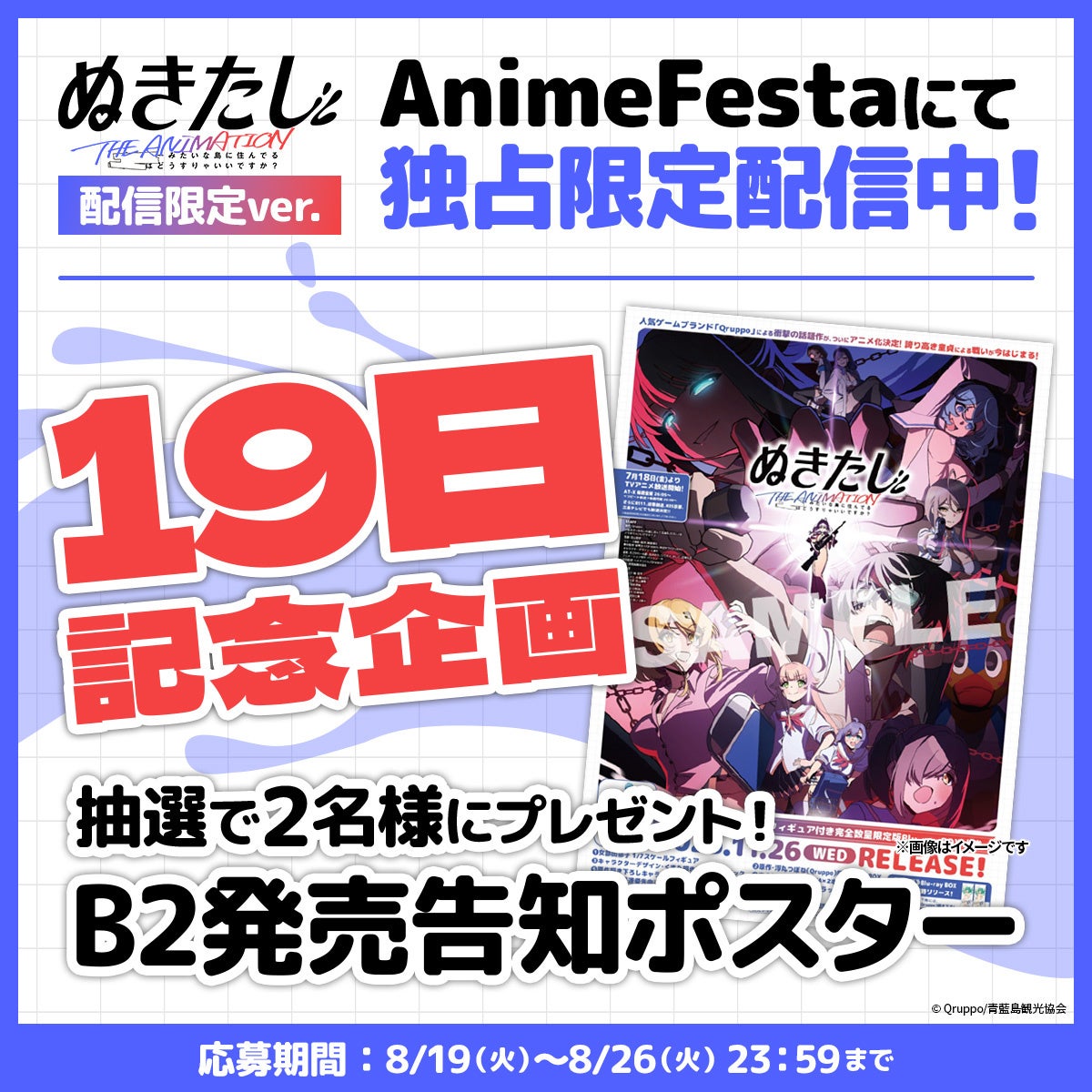 【19日記念☆】『ぬきたし THE ANIMATION』限定ポスタープレゼントキャンペーン開催中!