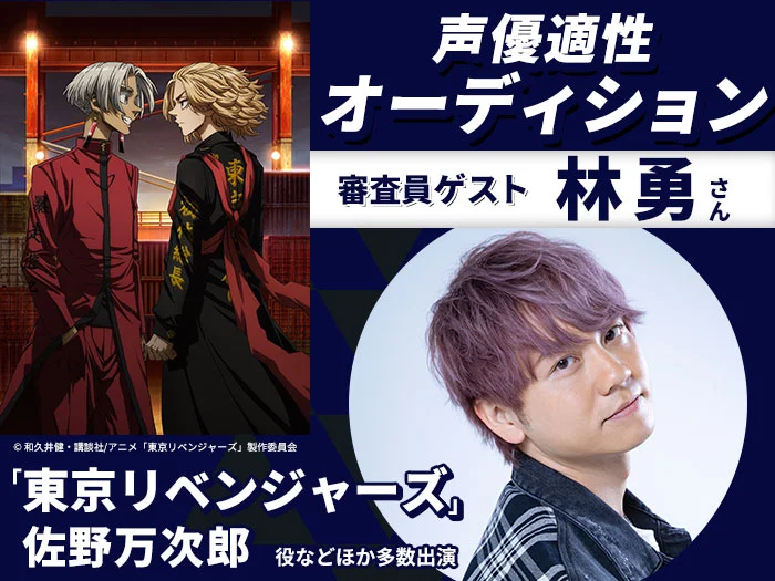 【マイキー役・林勇さんが直接審査!】声優適性オーディション付きオープンキャンパス開催決定☆