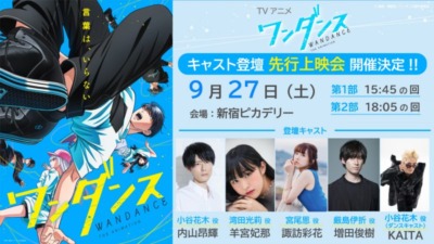 【放送前にひと足先に！】TVアニメ『ワンダンス』舞台挨拶付き先行上映イベント開催決定☆