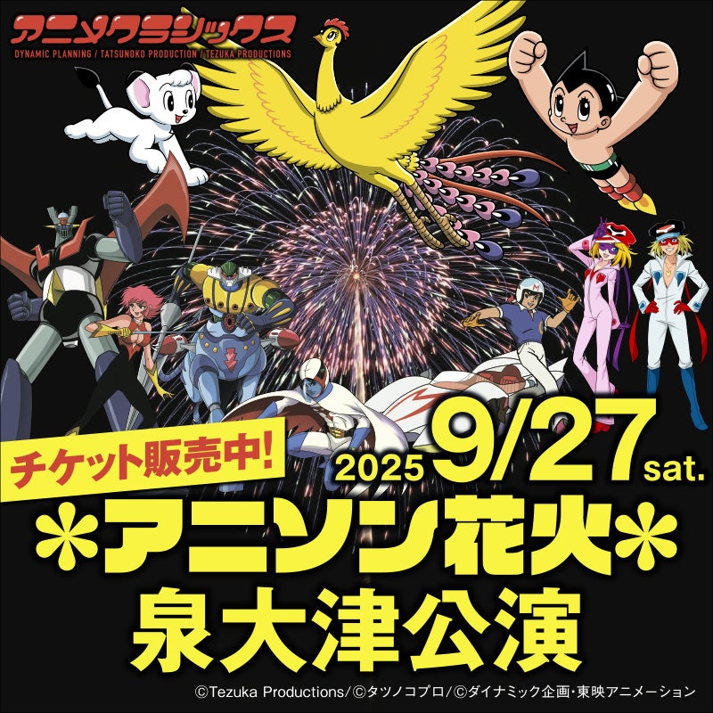 アニメクラシックス アニソン花火 – 泉大津公演 –