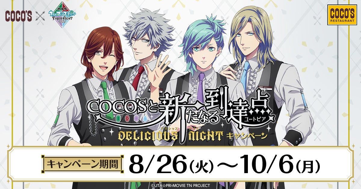 【公開記念コラボ☆】『劇場版 うたの☆プリンスさまっ♪ TABOO NIGHT XXXX』×ココス 「COCO’Sと新たなる到達点〜DELICIOUS NIGHT〜 キャンペーン」開催決定！