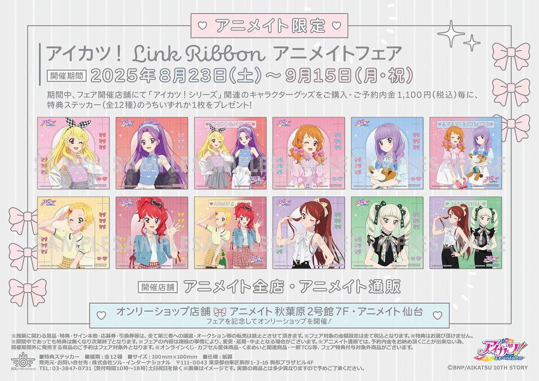 【アニメイト限定】『アイカツ！』新規描き下ろしイラスト商品が8/23発売決定！