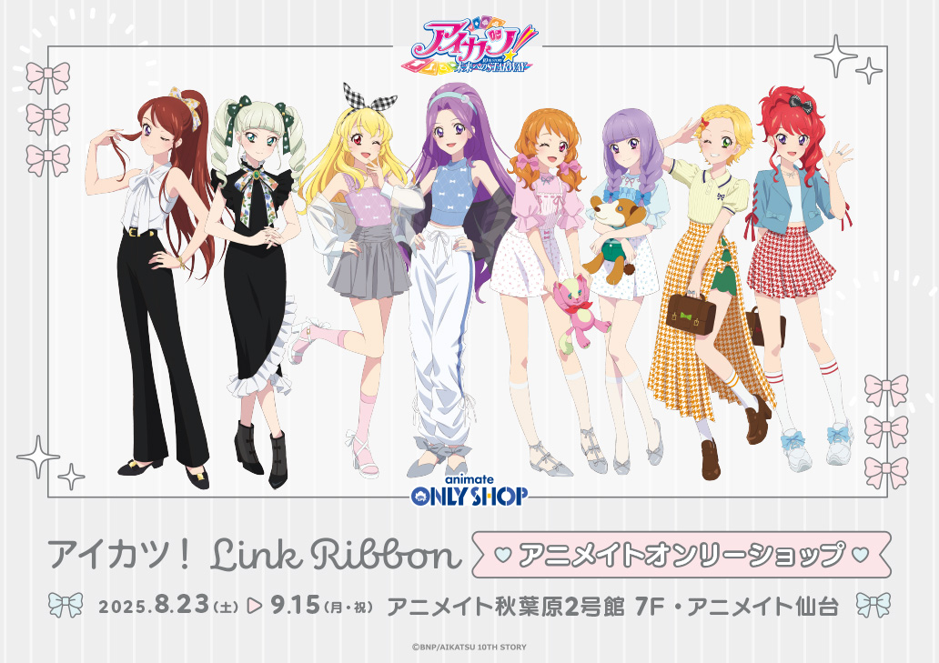 アイカツ！ Link Ribbon アニメイトオンリーショップ in 秋葉原・仙台