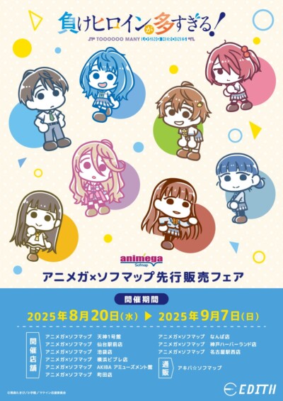 TVアニメ「負けヒロインが多すぎる！」  アニメガ×ソフマップ先行販売グッズ登場！