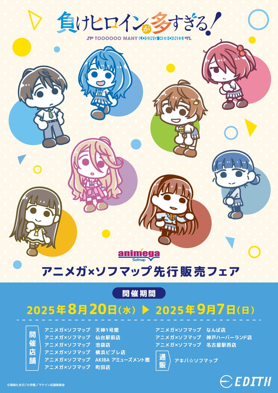 TVアニメ「負けヒロインが多すぎる！」  アニメガ×ソフマップ先行販売グッズ登場！