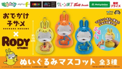 『おでかけ子ザメ×RODY』ぬいぐるみマスコット プライズ化決定！