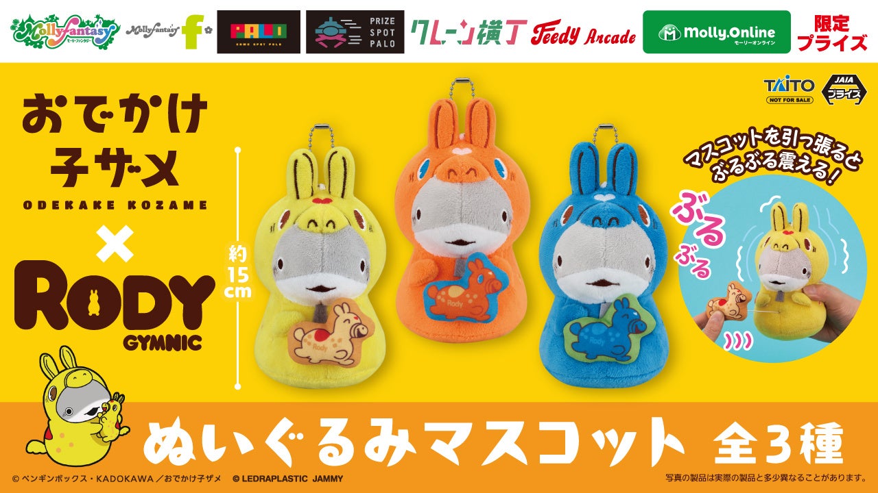 『おでかけ子ザメ×RODY』ぬいぐるみマスコット プライズ化決定！