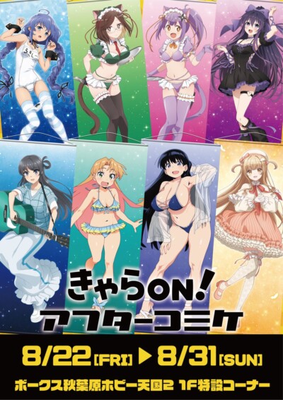 きゃらON！アフターコミケ106】開催決定！🎉 描き下ろしグッズを秋葉原で期間限定販売☆
