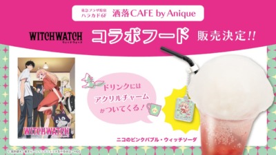 TVアニメ『ウィッチウォッチ』× 洒落CAFE by Anique コラボカフェ開催決定！