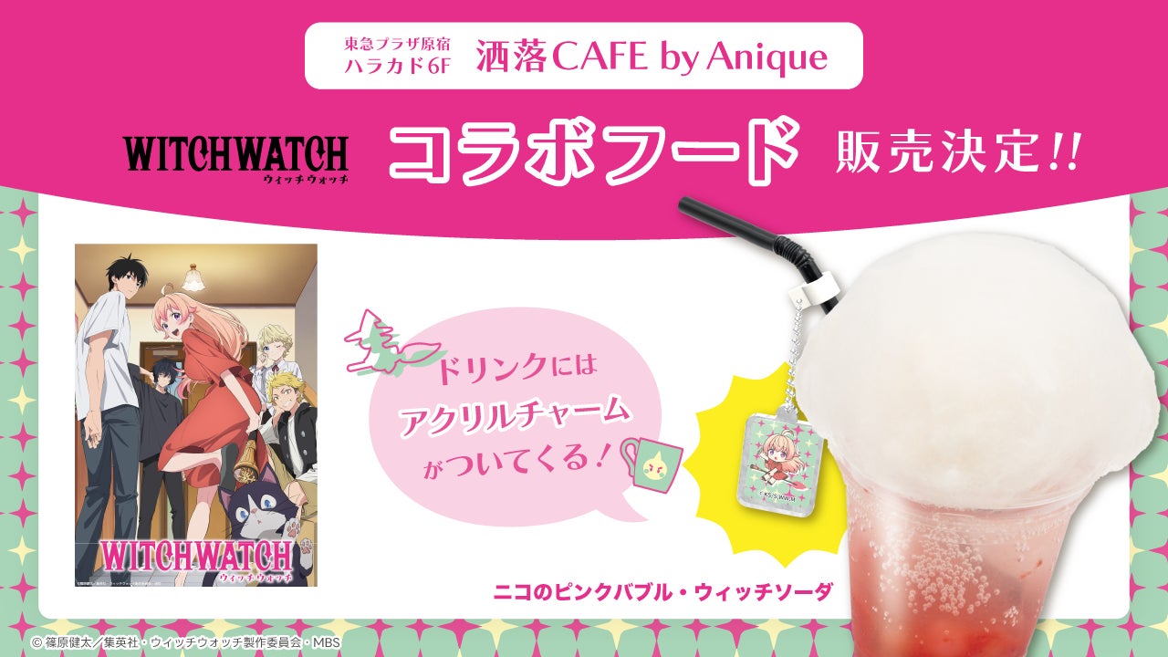 TVアニメ『ウィッチウォッチ』× 洒落CAFE by Anique コラボカフェ開催決定！