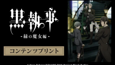 TVアニメ『黒執事 -緑の魔女編-』コンテンツプリント第2弾 発売開始！セブン‐イレブンのマルチコピー機で手軽にプリント☆