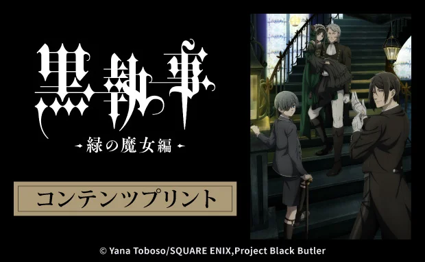 TVアニメ『黒執事 -緑の魔女編-』コンテンツプリント第2弾 発売開始！セブン‐イレブンのマルチコピー機で手軽にプリント☆