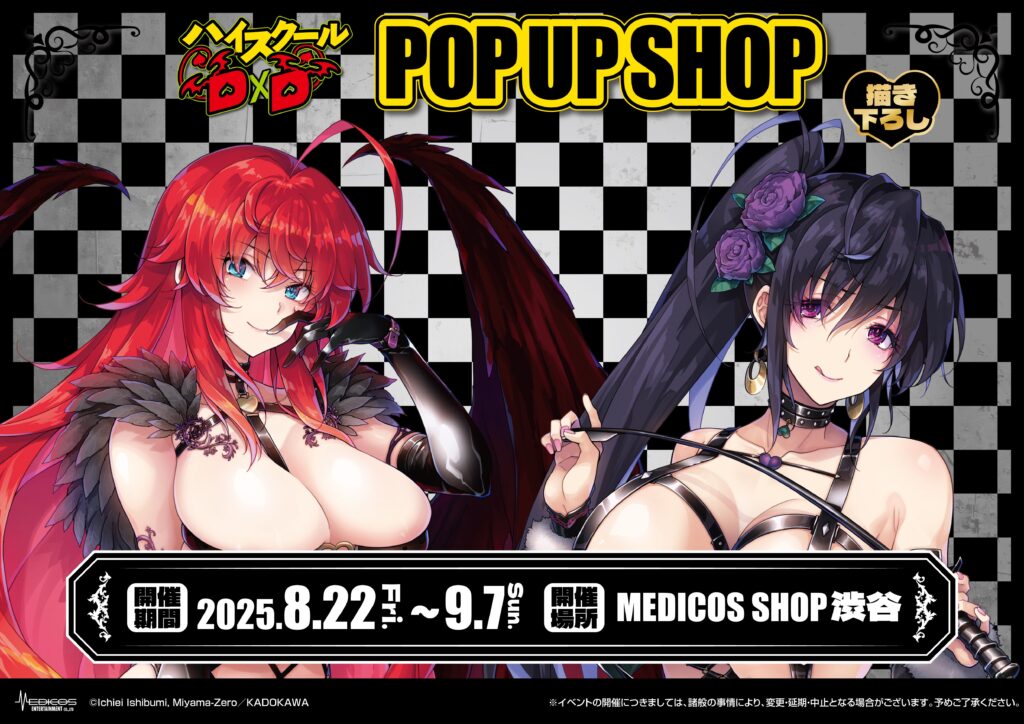『ハイスクールD×D』ポップアップストア in 渋谷 開催決定！