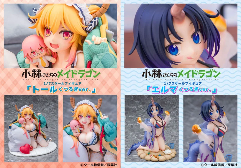 『小林さんちのメイドラゴン』1/7スケールフィギュア「トール」「エルマ」くつろぎver. あみあみにて予約受付中☆