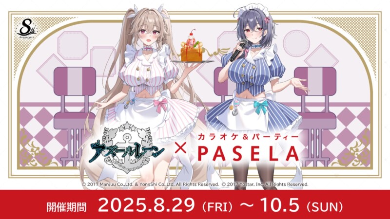 アズールレーン × パセラ 8周年記念コラボ開催決定！