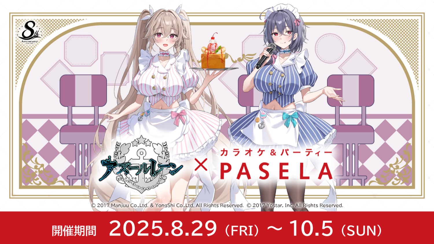 アズールレーン × パセラ 8周年記念コラボ開催決定！