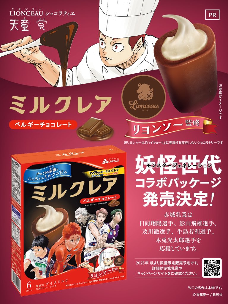 『ハイキュー!!』×「ミルクレア」限定コラボパッケージ9月22日〜発売！