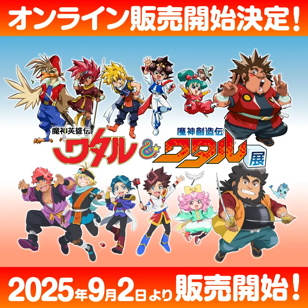 『魔神英雄伝ワタル&魔神創造伝ワタル展』事後通販スタート決定！