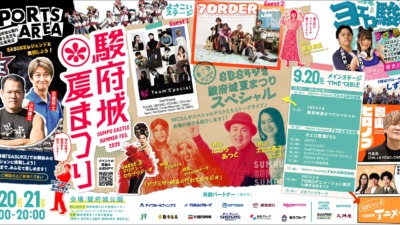 駿府城夏まつり2025 開催決定！影山ヒロノブ・アイデンティティ・7ORDERら豪華ゲストが登場！