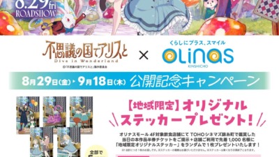 劇場アニメ『不思議の国でアリスと -Dive in Wonderland-』公開記念キャンペーン開催！