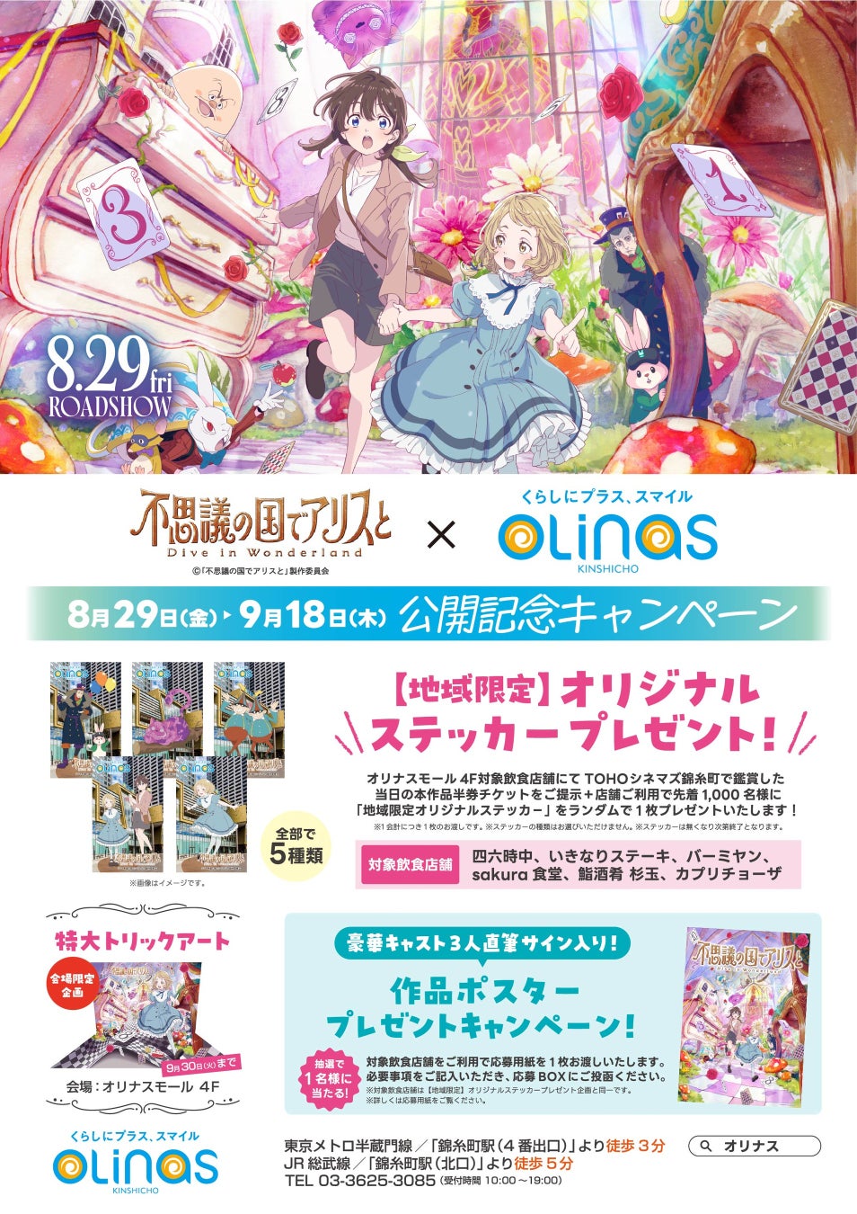 劇場アニメ『不思議の国でアリスと -Dive in Wonderland-』公開記念キャンペーン開催！