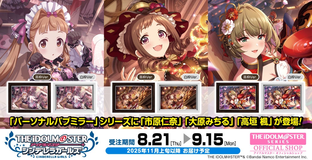 【アイドルマスター シンデレラガールズ】新作パーソナルパブミラー登場！市原仁奈、大原みちる、高垣楓のラインナップ♪