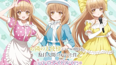 「お隣の天使様にいつの間にか駄目人間にされていた件」 レトロアイドルくじ【くじ引き堂】