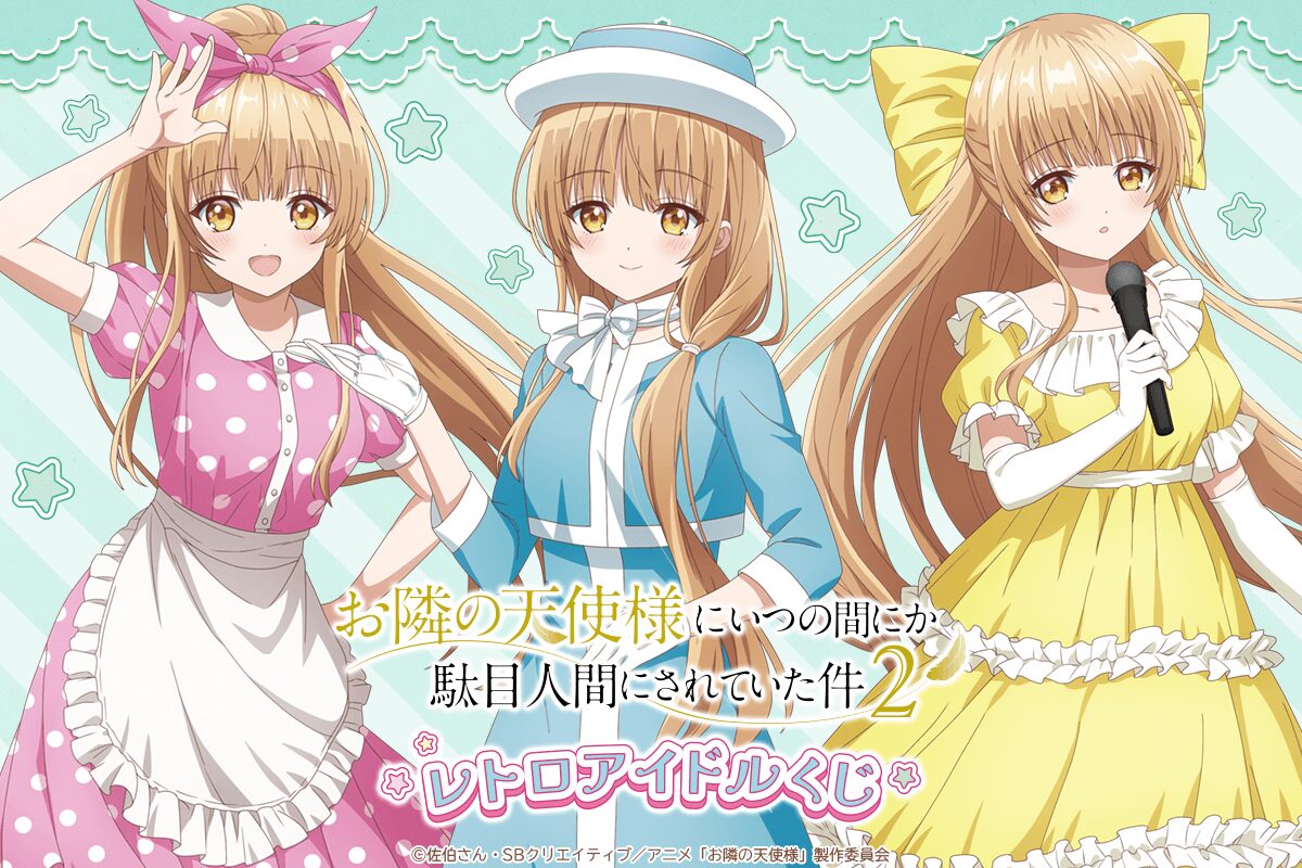 「お隣の天使様にいつの間にか駄目人間にされていた件」 レトロアイドルくじ【くじ引き堂】