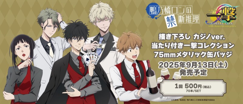 『アニメ「鴨乃橋ロンの禁断推理」』当たり付き一撃コレクション 発売決定！