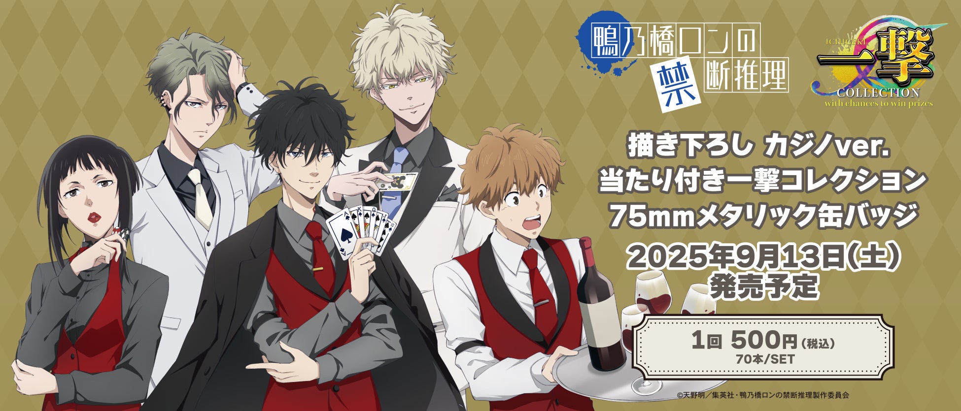 『アニメ「鴨乃橋ロンの禁断推理」』当たり付き一撃コレクション 発売決定!