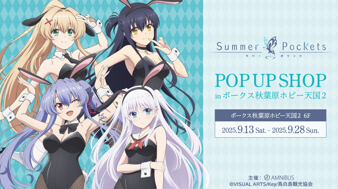 『Summer Pockets』POP UP SHOP in ボークス秋葉原ホビー天国2 開催決定！