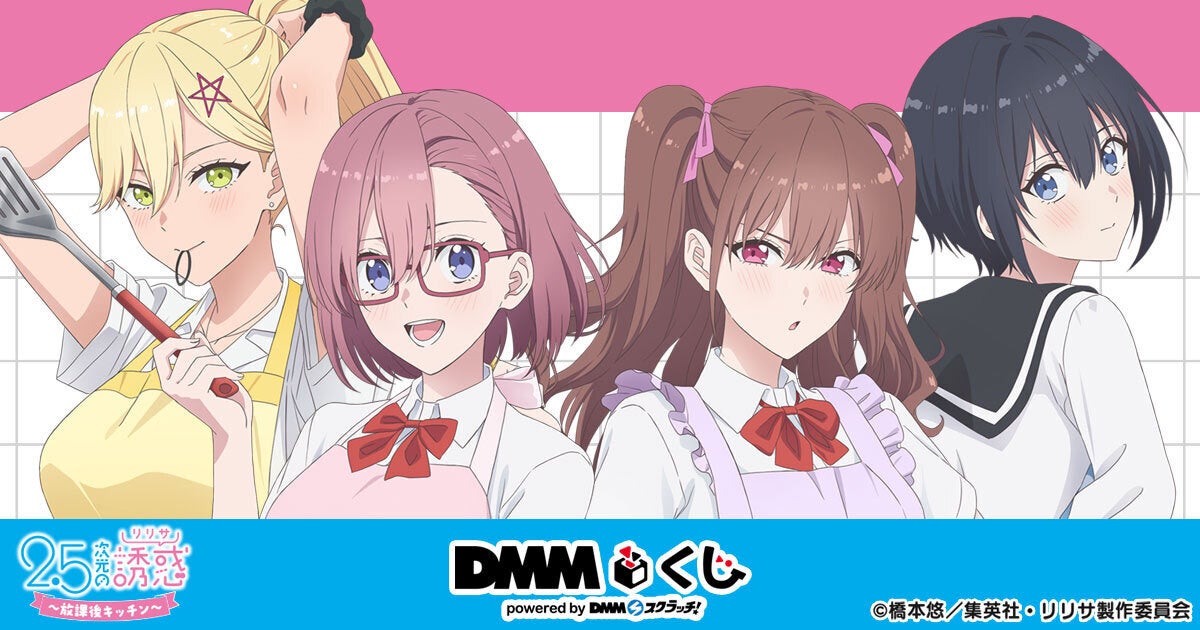 TVアニメ「2.5次元の誘惑」～放課後キッチン～ DMMくじ 発売決定♡