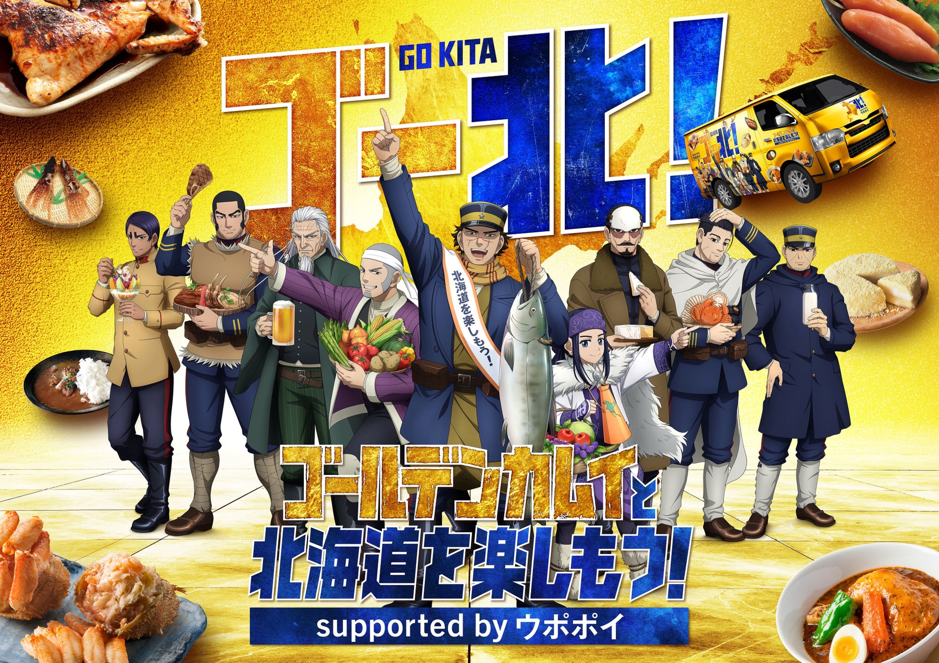 今年も開催！『ゴールデンカムイと北海道を楽しもう！supported by ウポポイ』キャンペーン開催決定！