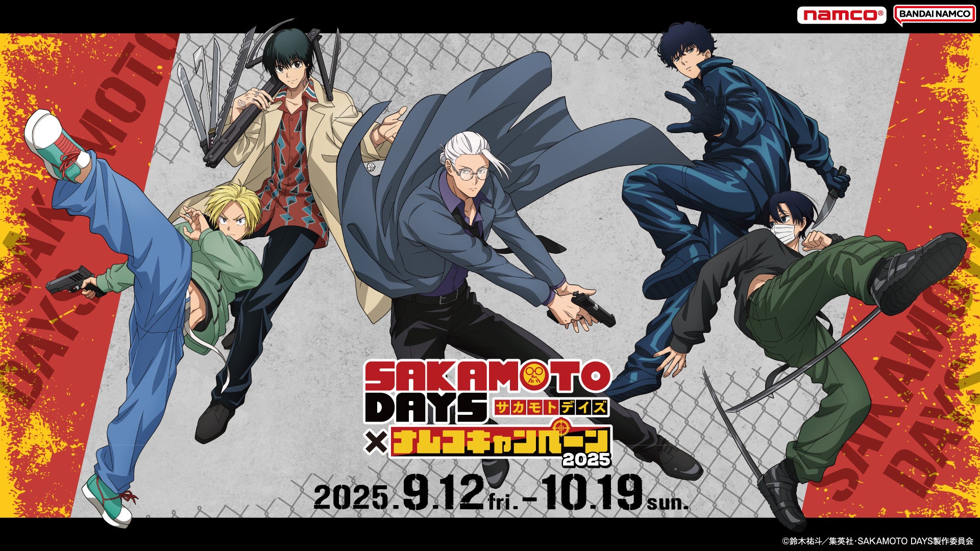 TVアニメ『SAKAMOTO DAYS』×ナムコキャンペーン-2025- 開催決定！