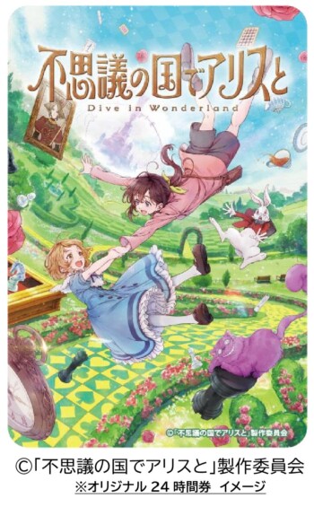 劇場アニメ『不思議の国でアリスと -Dive in Wonderland-』公開記念！ 東京メトロオリジナル24時間券 発売決定！