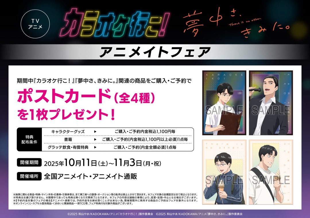 TVアニメ『カラオケ行こ！』『夢中さ、きみに。』新商品＆アニメイトフェア開催決定！