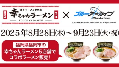 【福岡県限定】「ブルーアーカイブ」×幸ちゃんラーメン コラボラーメン登場！