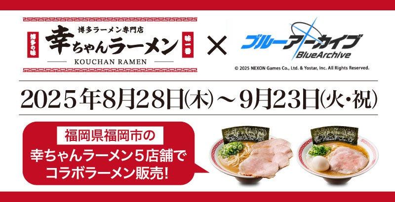 【福岡県限定】「ブルーアーカイブ」×幸ちゃんラーメン コラボラーメン登場!